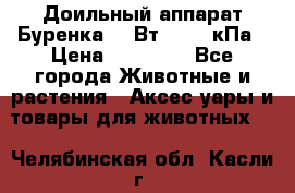 Доильный аппарат Буренка 550Вт, 40-50кПа › Цена ­ 19 400 - Все города Животные и растения » Аксесcуары и товары для животных   . Челябинская обл.,Касли г.